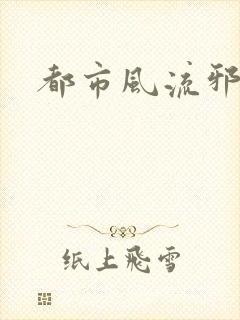 都市风流邪少