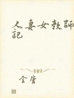 人妻女教师沉沦记