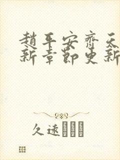 赵平安齐天娇最新章节更新