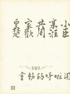 皇家共享小公主楚欢周淮臣