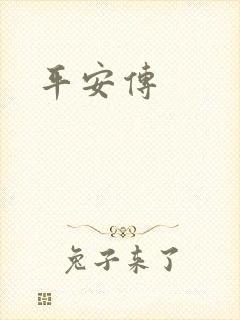 平安传