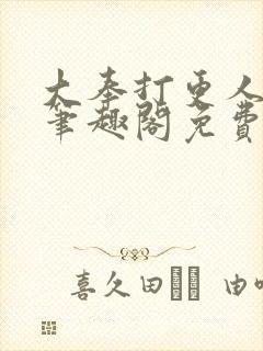 大奉打更人小说笔趣阁免费阅读