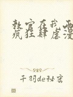 教官在我两腿间疯狂肆虐漫画