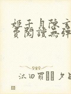 姬千月陈玄策免费阅读无弹窗小说