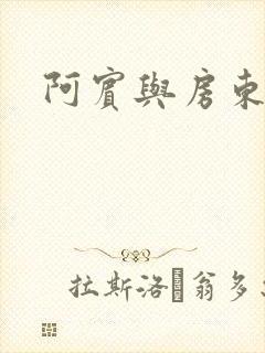 阿宾与房东太太