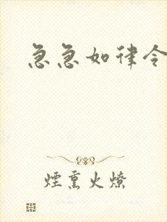 急急如律令小说