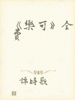 《乐可》全文免费