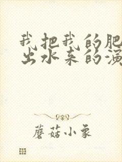 我把我的肥岳日出水来的演员表