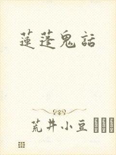 莲蓬鬼话