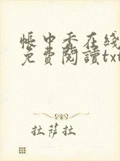 帐中香在线全文免费阅读txt笔趣