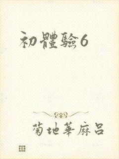 初体验6