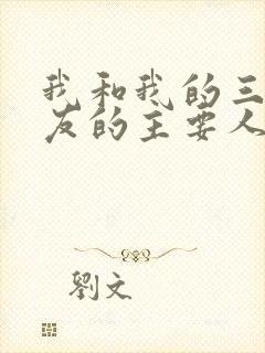 我和我的三个室友的主要人物关系