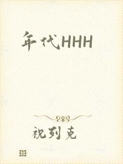 年代HHH