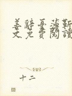 姜辞忧薄靳修全文免费阅读笔趣阁