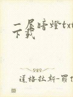 一屋暗灯txt下载