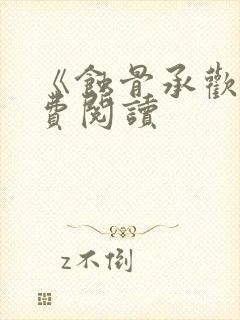 《蚀骨承欢》免费阅读