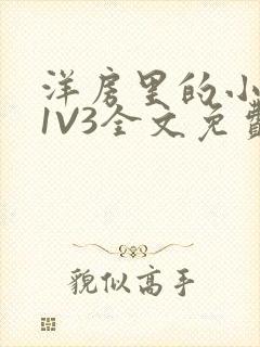 洋房里的小草莓1V3全文免费