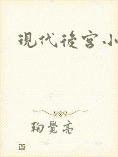 现代后宫小说