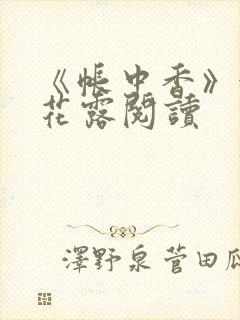 《帐中香》金银花露阅读