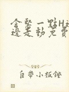 含紧一点H边做边走动免费视频