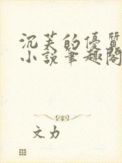 沉芙的优质攻略小说笔趣阁