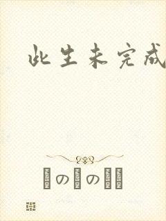 此生未完成