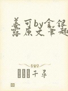 姜可by金银花露原文笔趣阁