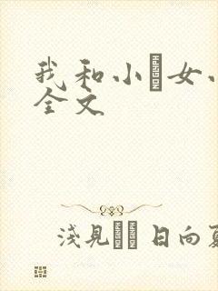 我和小姪女小婷全文