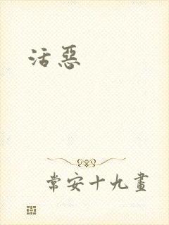 活恶