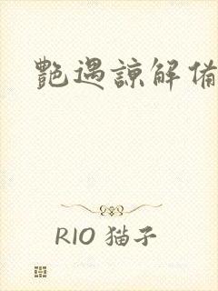 艳遇谅解备忘录