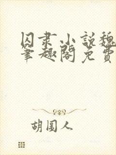 囚隶小说魏承泽笔趣阁免费阅读无弹窗