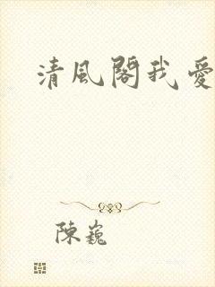 清风阁我爱千