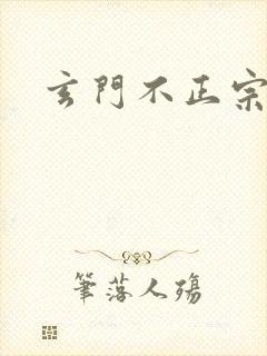 玄门不正宗
