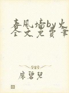 春风墙by火风全文免费笔趣阁