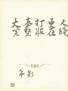 大奉打更人免费完整版在线阅读