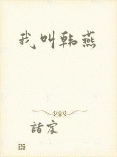 我叫韩燕