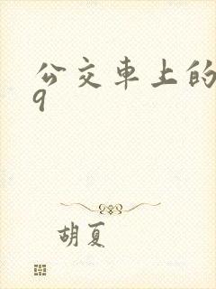 公交车上的诗请9