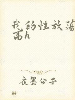 我的性放荡日记高h