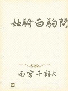 她骑白驹问流年