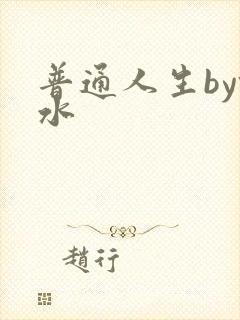 普通人生by镜水