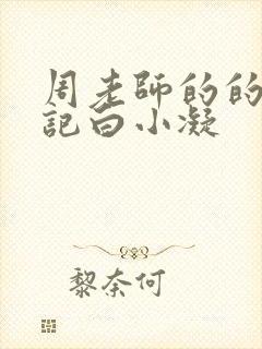 周老师的的圈养记白小凝