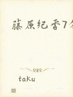 藤原纪香7分钟