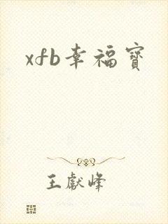 xfb幸福宝
