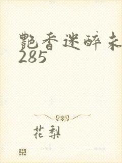 艳香迷醉未删节285