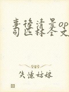 事后清晨op阿司匹林全文免费阅读