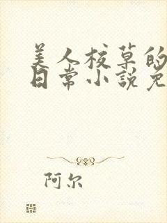 美人校草的堕落日常小说免费
