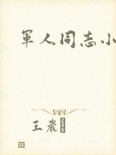 军人同志小说