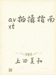 av拍摄指南txt