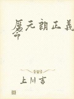 厉元朗正义的使命