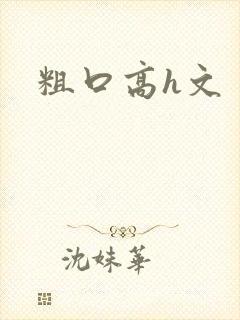 粗口高h文